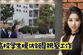学生成熟穿搭模仿领导视察工作，校方回应正确引导视频封面