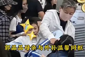 母爱无疆：郭晶晶母亲低调现身，尽显外婆慈爱视频封面