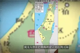 犹太人为什么要在巴勒斯坦建国视频封面