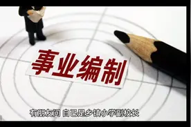 乡镇小学副校长，按事业编制调入县委宣传部任一般工作人员，怎样视频封面