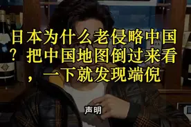 日本为什么老侵略中国？把中国地图倒过来看，一下就发现端倪视频封面