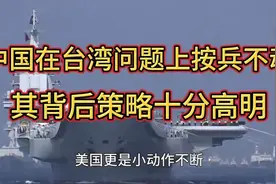 中国在台湾问题上按兵不动，背后策略十分高明， 台湾势必回归！视频封面