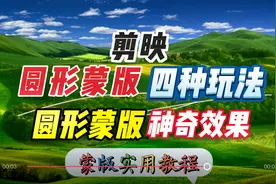 圆形蒙版4种高级玩法 教你圆形蒙版四种神奇效果 蒙版实用教程视频封面