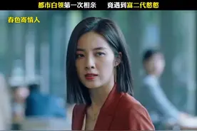 相亲遇到老实憨厚的富二代视频封面