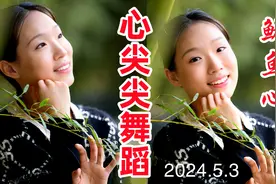 舞蹈学院专业舞者鱿鱼心表演胶州秧歌《心尖尖》给人美的享受！视频封面