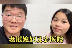 老挝媳妇不知道怎么又吐了，中国老公赶紧带去看医生，虚惊一场视频封面