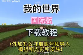 下载《我的世界》国际版视频封面