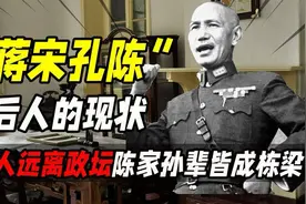 “蒋宋孔陈”后人的现状：蒋家人多数远离政坛，陈家孙辈皆成栋梁