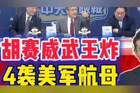 03.20「辣晚报」胡赛霸气王炸 4袭美军航母！视频封面