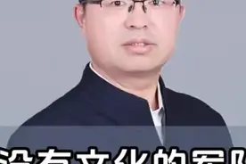 没有文化的军队是愚蠢的军队 #军队 #伟人 #中国历史视频封面