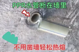 PPR水管断在墙里怎么办？老水工教你一招，不用凿墙轻松热熔视频封面