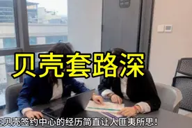 贝壳套路深，房东需要擦亮眼睛视频封面