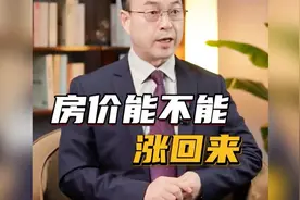 房价还能不能涨？专家解读！视频封面