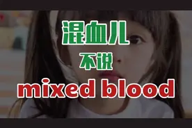 每日英语 混血儿 不说 mixed blood视频封面