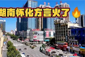 湖南怀化方言火了，就是这个味道！最后一种像听天书视频封面