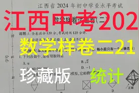 江西省2024年中考数学样卷二21题统计珍藏版视频封面