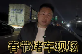 春节开货车回家，开了一天才700公里，很有春节的气氛！视频封面