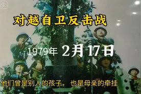 对越自卫反击战1979年2月17日视频封面