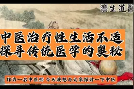 中医治疗性生活不适，探寻传统医学的奥秘视频封面