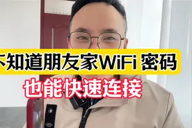 不知道朋友家wifi 密码，也能快速连接视频封面