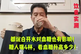 都说白开水对血糖也有影响！糖人喝4杯，看血糖升高多少！视频封面