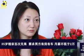 35岁上海女孩相亲，要求有房有车月薪最低2万，结果被嫌弃年纪大视频封面