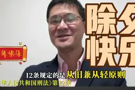 新年快乐！法律知识小课堂开课啦:刑法12条，法不溯及既往视频封面