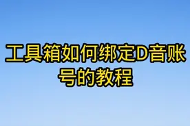 工具箱绑定抖音的教程
