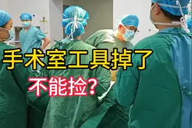 手术室工具掉了，不能捡？视频封面