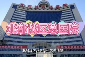 北部战区总医院的历史视频封面