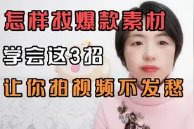 怎样找爆款素材学会这3个方法让你拍视频不发愁@西瓜视频创作中心视频封面