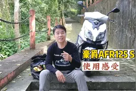 豪爵afr125s怎样，有什么优缺点？适合哪些人视频封面