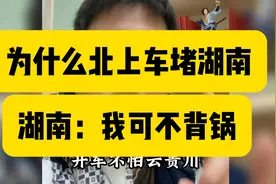 为什么广东北上的车子全部堵在湖南？有这三个核心原因，不赌才怪视频封面