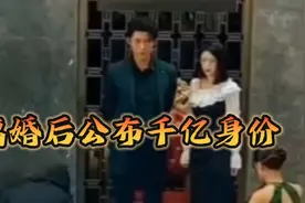离婚后公布千亿身价视频封面