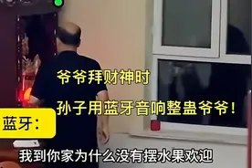 爷爷拜财神时，孙子用蓝牙音响整蛊爷爷！这个孙子肯定是亲生的。视频封面