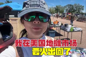 中国姑娘在美国摆地摊，意外火遍美国地摊市场，看看咋回事视频封面