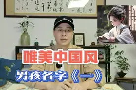 大气唯美的中国风男孩名字《合集一》视频封面