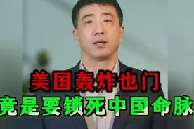 美国正用"航道锁链"围堵 中国，从马六甲到巴拿马，东大如何破局视频封面