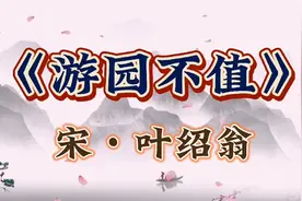 每天一首古诗-《游园不值》视频封面