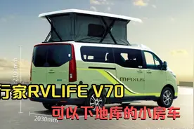 试乘试驾大通新款露营小房车旅行家V70，房车下地库不再成为奢望视频封面