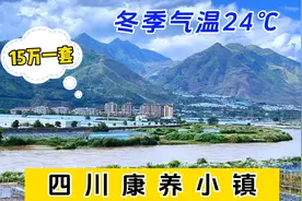 四川康养小镇，房子15万一套，冬天气温24度，老年人的避寒宝地！视频封面