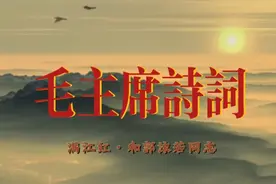 毛主席诗词   满江红•小小寰球视频封面