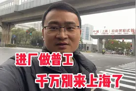 很多没学历没技术的朋友 都想来上海进厂做普工 现在还能赚到钱吗视频封面