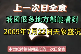 本世纪上一次日全食2009年7月22日，我国很多地方都能看到！