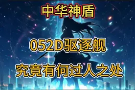 中华神盾，025D驱逐舰，究竟有何过人之处?视频封面