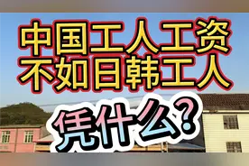 中国工人的工资收入为什么不如日本韩国的工人？视频封面