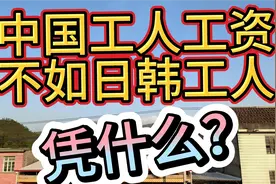 中国工人的工资收入为什么不如日本韩国的工人？视频封面