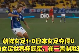 朝鲜女足1-0日本女足夺得U20女足世界杯冠军，崔一善制胜球视频封面