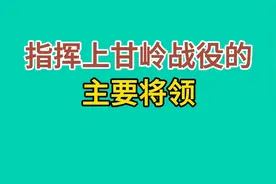 指挥上甘岭战役的主要将领视频封面