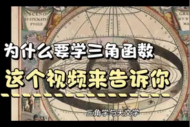 为什么初高中开始就要学三角函数，这个视频来告诉你答案视频封面